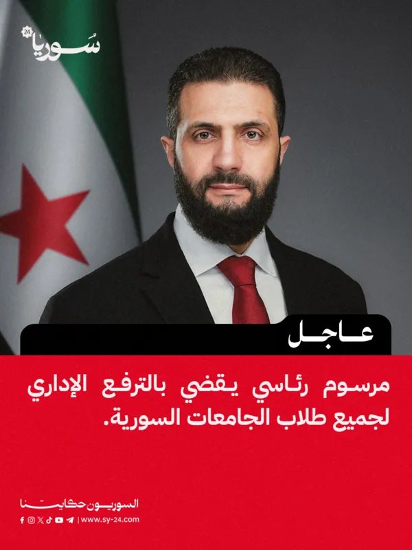مرسوم رئاسي سوري يقرر الترفيع الإداري لطلاب الجامعات للعام الدراسي 2024-2025
