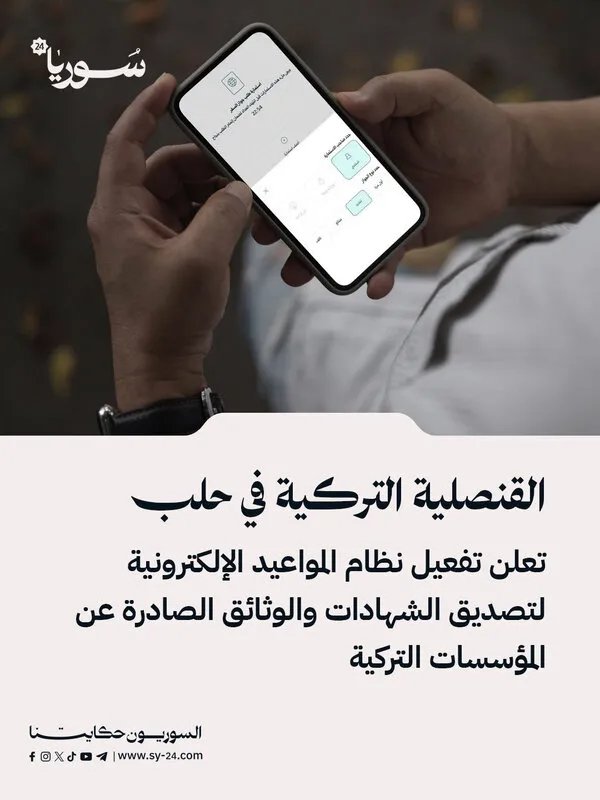 القنصلية التركية في حلب تعلن عن آلية جديدة لتصديق الشهادات