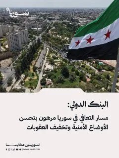 تقرير البنك الدولي: تعافي سوريا معلق بتحسن الأمن وتخفيف العقوبات