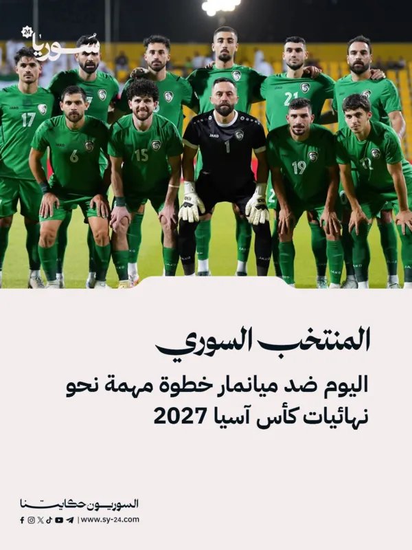 المنتخب السوري يواجه ميانمار في مباراة مصيرية بتصفيات كأس آسيا 2027