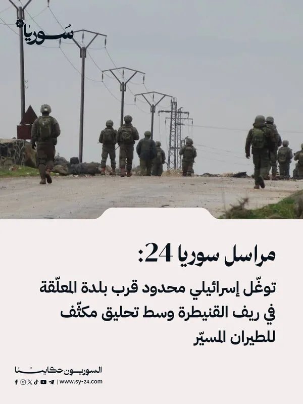 توغل إسرائيلي محدود في ريف القنيطرة وسط تحليق مكثف للطائرات المسيرة