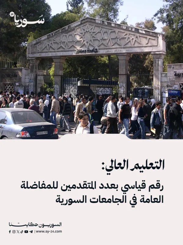 إقبال قياسي على الجامعات السورية: أكثر من 200 ألف طالب يسجلون في المفاضلة العامة