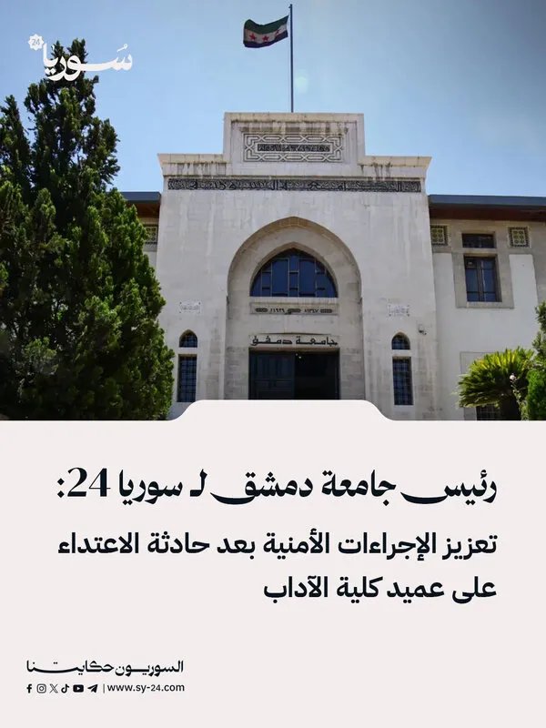 جامعة دمشق تعزز الإجراءات الأمنية إثر الاعتداء على عميد كلية الآداب