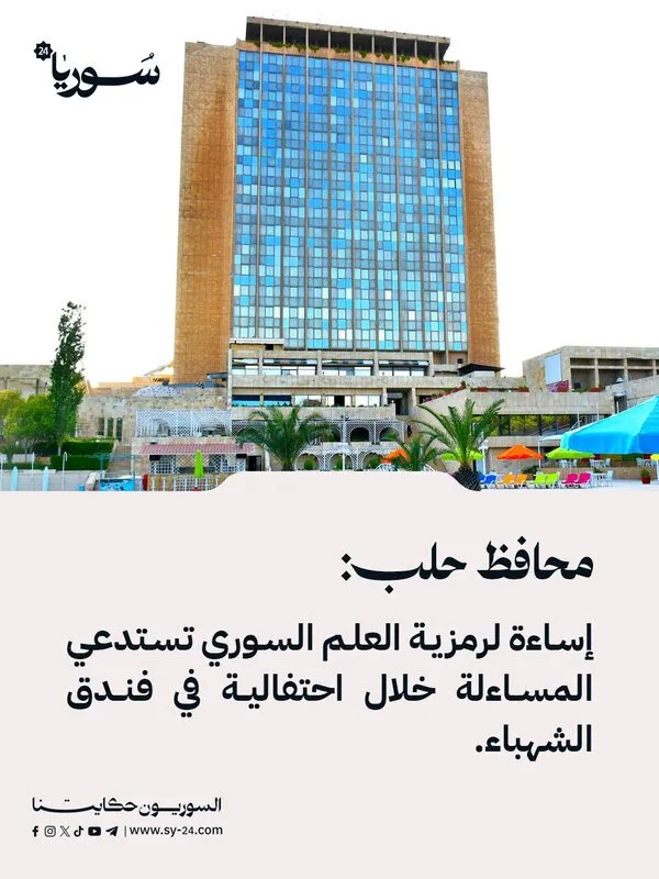 محافظ حلب يتوعد بمحاسبة المسيئين للعلم السوري في احتفالية فندق الشهباء