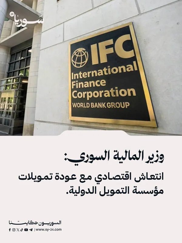 وزير المالية السوري يعلن عن انتعاش اقتصادي مرتقب مع استئناف تمويل مؤسسة التمويل الدولية