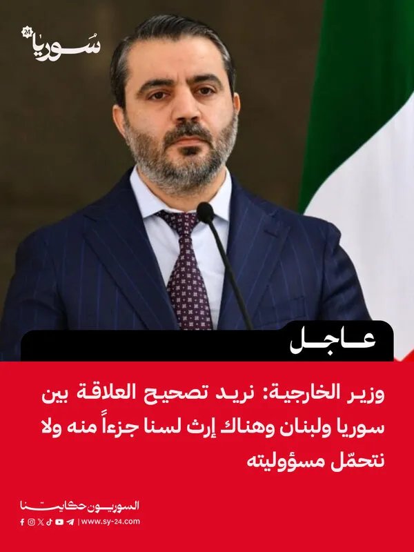 وزير الخارجية: نسعى لتصحيح مسار العلاقات السورية اللبنانية وتجاوز تركة الماضي