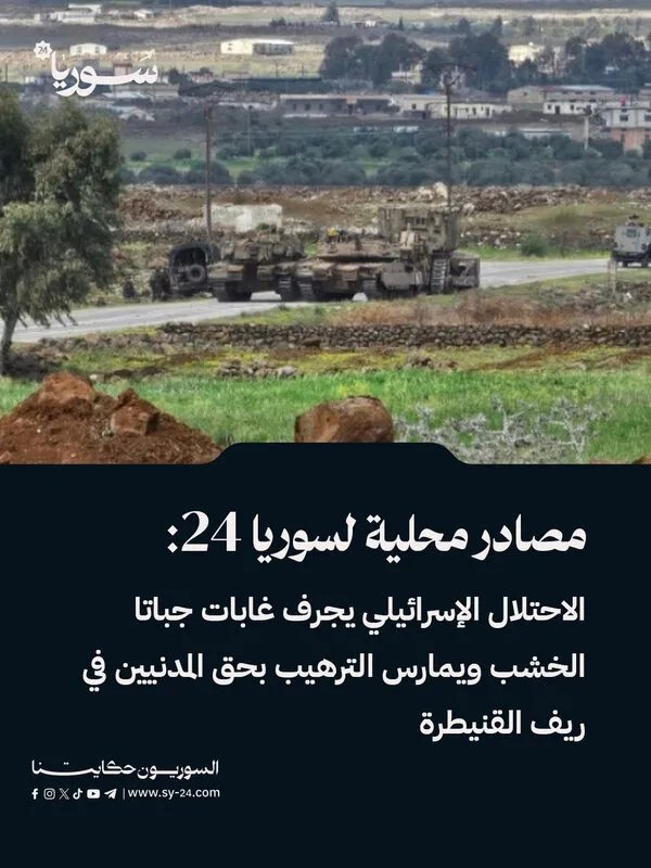 توتر في ريف القنيطرة: الاحتلال الإسرائيلي يجرف غابات جباتا الخشب ويرهب المدنيين