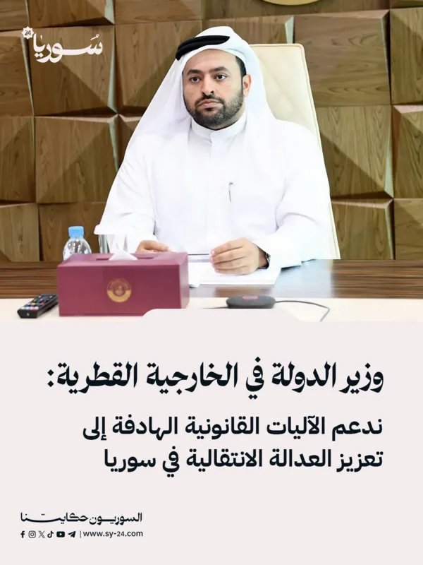 قطر تدعم العدالة الانتقالية في سوريا: تأكيد من وزير الدولة في الخارجية القطرية