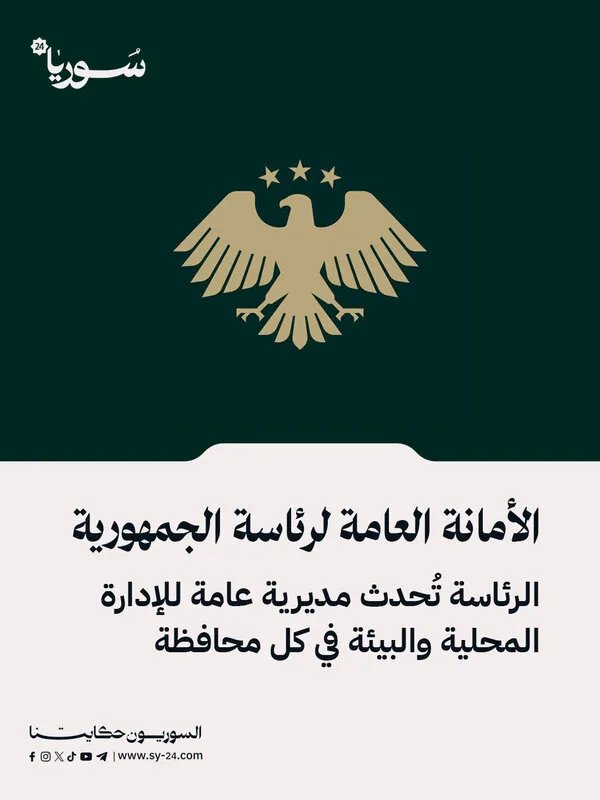 قرار رئاسي بإنشاء مديرية للإدارة المحلية والبيئة في كل محافظة