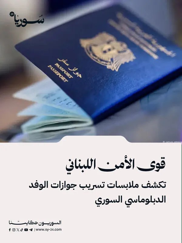 تحقيقات لكشف ملابسات تسريب جوازات سفر الوفد الدبلوماسي السوري في لبنان