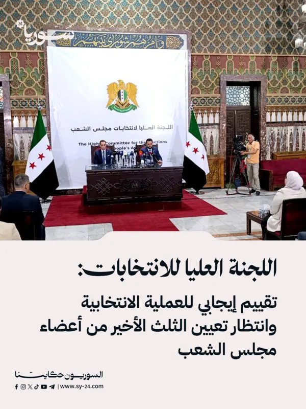 اللجنة العليا للانتخابات تعلن تقييمها الإيجابي للعملية الانتخابية وتنتظر استكمال تعيين أعضاء مجلس الشعب