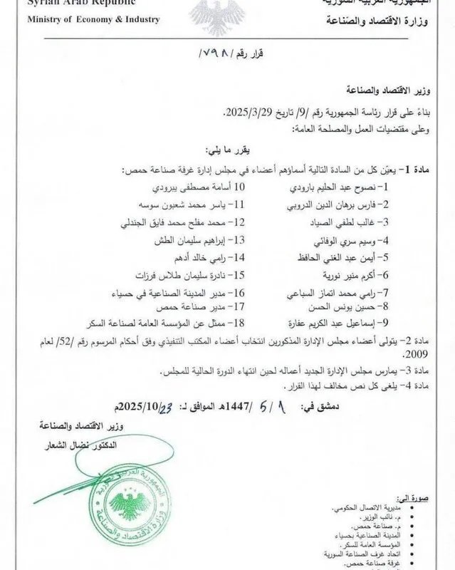 تعيين مجلس إدارة جديد لغرفة صناعة حمص بقرار من وزير الاقتصاد
