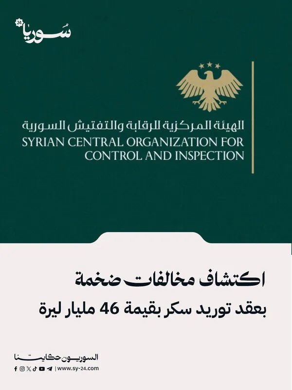 الكشف عن مخالفات مالية ضخمة في عقد توريد سكر بقيمة 46 مليار ليرة سورية