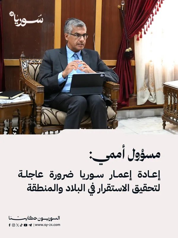مسؤول أممي يدعو لتسريع إعادة إعمار سوريا لتحقيق الاستقرار الإقليمي