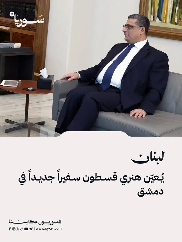 بعد شغور دام 12 عاماً: الرئيس اللبناني يعين هنري قسطون سفيراً جديداً في دمشق