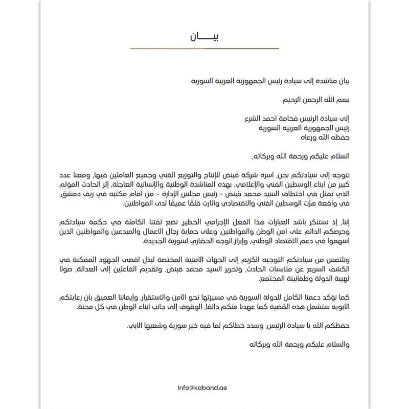 شركة قبنض تستغيث لكشف مصير رئيس مجلس إدارتها بعد اختطافه في ريف دمشق