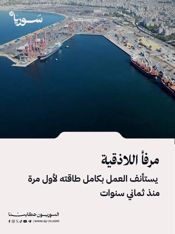 مرفأ اللاذقية يعود للعمل بكامل طاقته بعد ثماني سنوات من التحديات