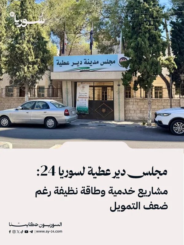 مجلس مدينة دير عطية يكشف لـ سوريا 24 عن مشاريع خدمية وطموحات في الطاقة النظيفة رغم التحديات المالية