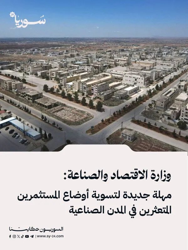 الاقتصاد والصناعة تمنح المستثمرين المتعثرين في المدن الصناعية فرصة أخيرة لتسوية أوضاعهم