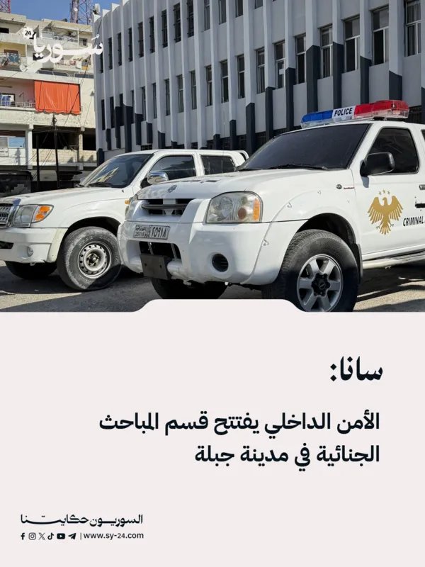 افتتاح قسم المباحث الجنائية في جبلة لتعزيز الأمن والاستجابة السريعة