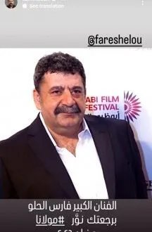 فارس الحلو يعود إلى الدراما بعد غياب 15 عامًا بمسلسل "مولانا" مع تيم حسن