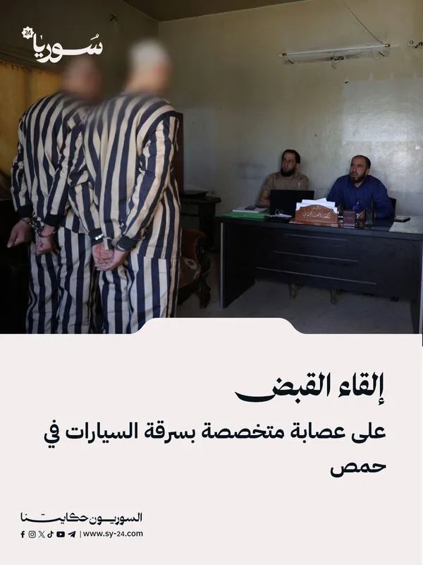 شرطة حمص تفكك عصابة متخصصة في سرقة السيارات ومحتوياتها