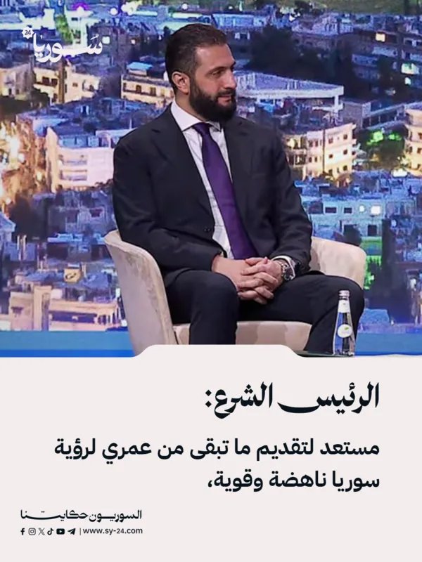 الرئيس الشرع: مستعد لتكريس حياتي لازدهار سوريا