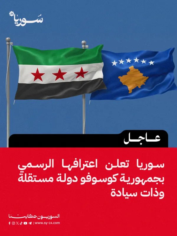 بخطوة مفاجئة: سوريا تعترف رسمياً بجمهورية كوسوفو دولة مستقلة