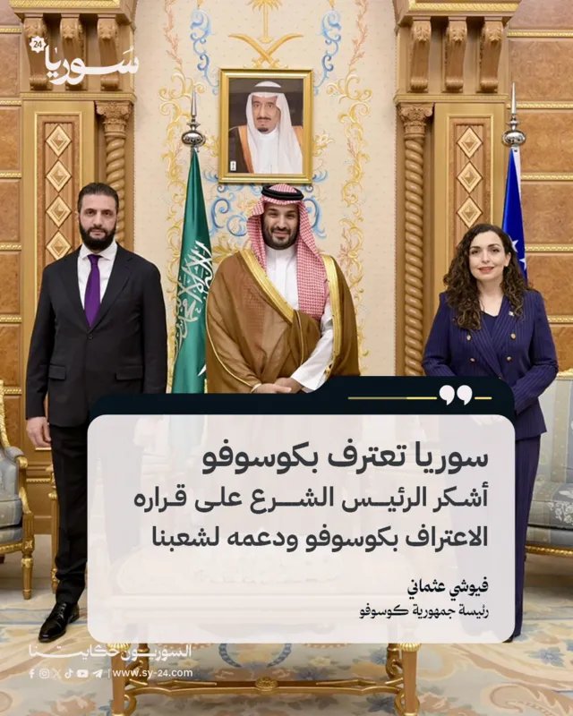 كوسوفو تثمن اعتراف سوريا باستقلالها: خطوة تاريخية نحو الحرية