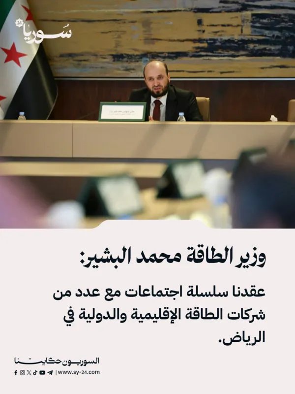 وزير الطاقة السوري: فرص استثمارية واعدة في قطاع الطاقة السوري معروضة على شركات إقليمية ودولية