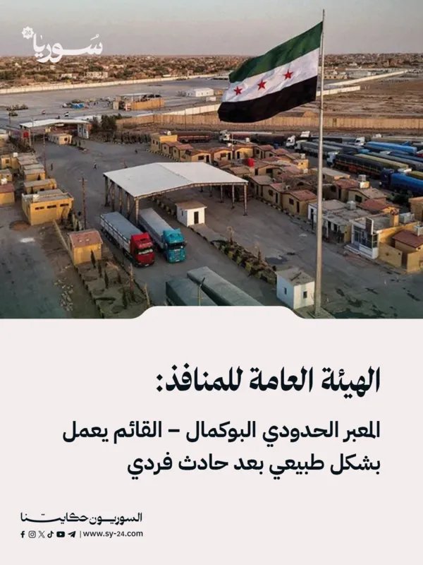 توضيح من هيئة المنافذ: معبر البوكمال – القائم يعمل كالمعتاد رغم حادث فردي