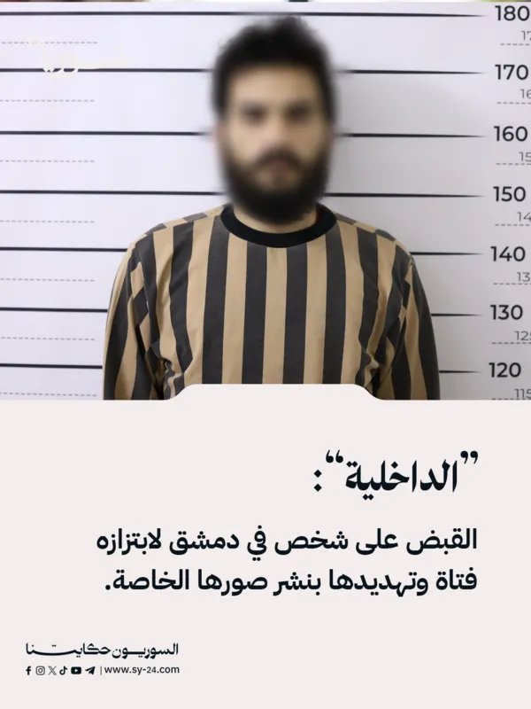 في دمشق: القبض على مبتز يهدد فتاة بنشر صورها الخاصة