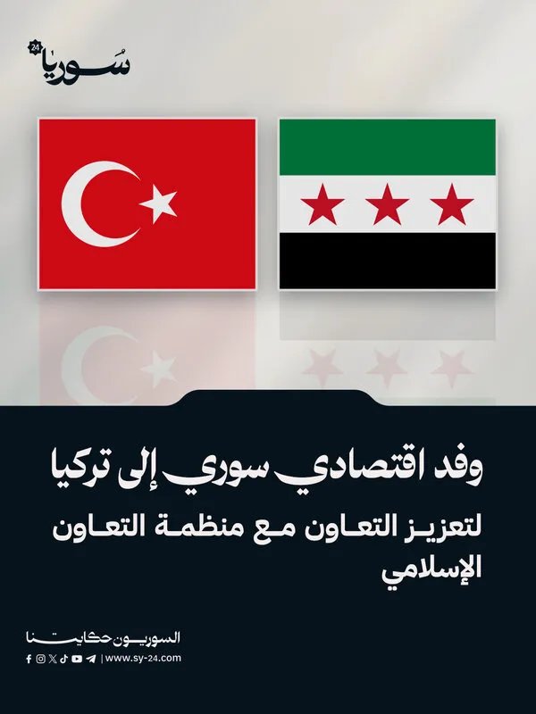 وفد اقتصادي سوري رفيع المستوى في تركيا لتعزيز التعاون مع منظمة التعاون الإسلامي