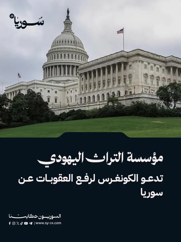 مؤسسة التراث اليهودي تدعو الكونغرس لرفع العقوبات عن سوريا لتمكين إعادة إعمار المعابد والمقابر