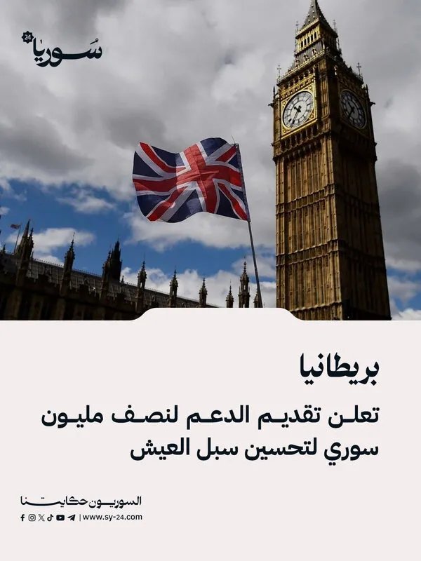 بريطانيا تدعم نصف مليون سوري لتحسين سبل العيش ومواجهة آثار النزاع