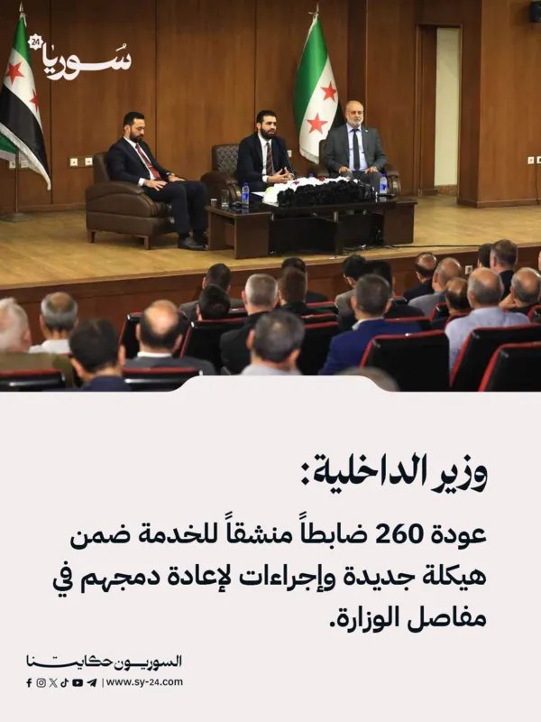 وزارة الداخلية السورية تعيد دمج 260 ضابطاً منشقاً في هيكلة جديدة