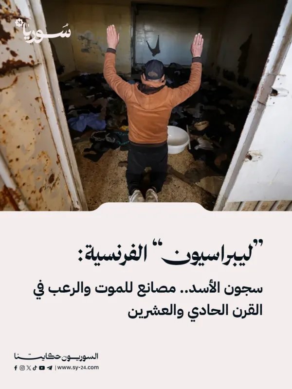 ليبération تكشف: سجون الأسد.. مسالخ بشرية ونظام رعب ممنهج في القرن الـ21