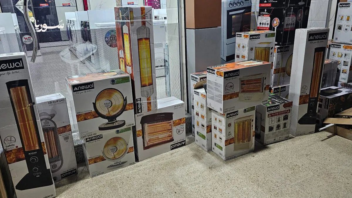 الحسكة تحت وطأة الغلاء: أسعار الأجهزة الكهربائية تضاعف معاناة السكان