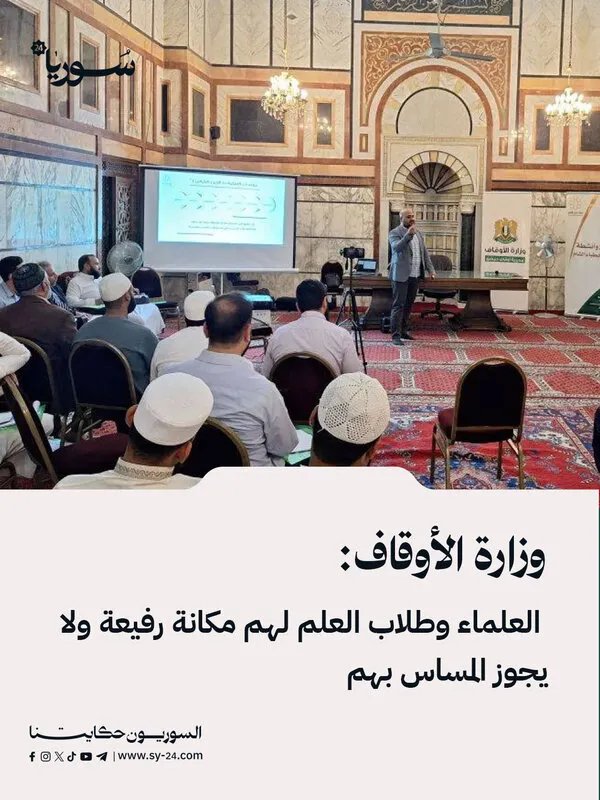 الأوقاف تشدد على مكانة العلماء وتؤكد حمايتهم وتدعو للتنسيق في شؤون المساجد