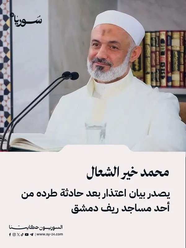 محمد خير الشعال يوضح ملابسات طرده من مسجد بدمشق في بيان