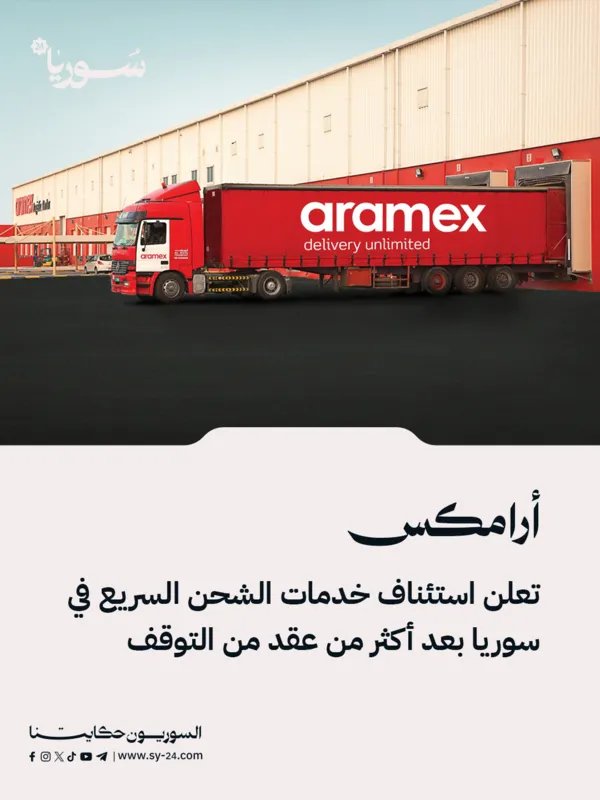 أرامكس تستأنف خدمات الشحن السريع في سوريا بعد توقف دام عقدًا من الزمن