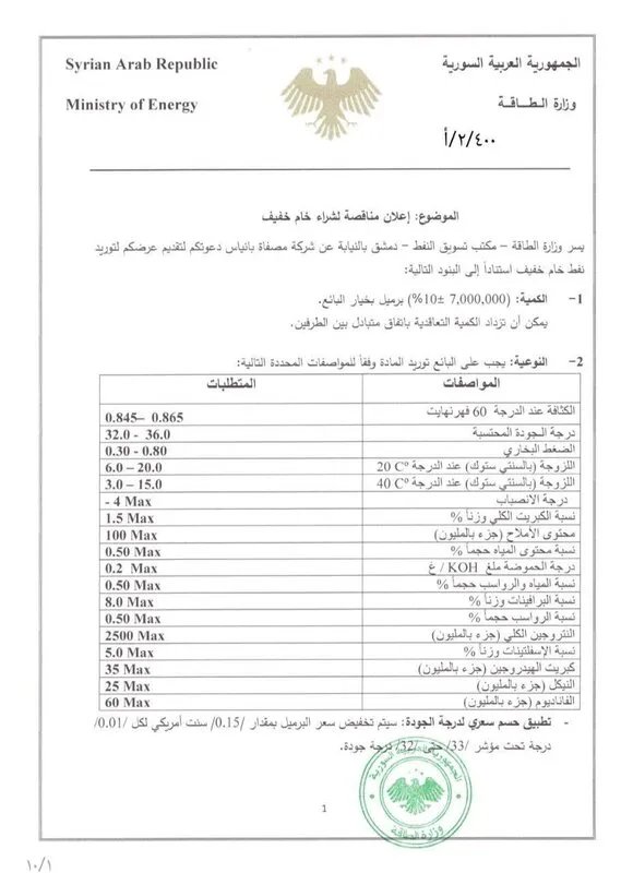 وزارة الطاقة السورية تعلن عن مناقصة لشراء 7 ملايين برميل من النفط الخام الخفيف