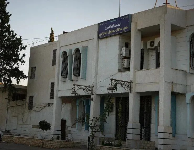 بعد توقف دام 14 عاماً: المنطقة الحرة في مطار دمشق تنطلق مجدداً لتعزيز التجارة والاستثمار