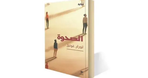 “الصحوة” للوران غونيل: رواية تفكك عبودية ما بعد الجائحة وتُعيد ترتيب وعي القارئ