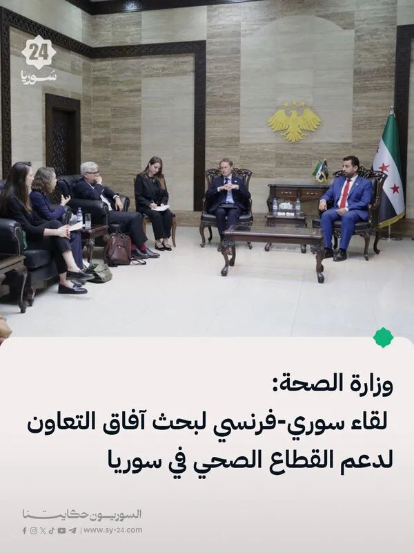 سوريا وفرنسا تبحثان آفاق التعاون لدعم القطاع الصحي السوري