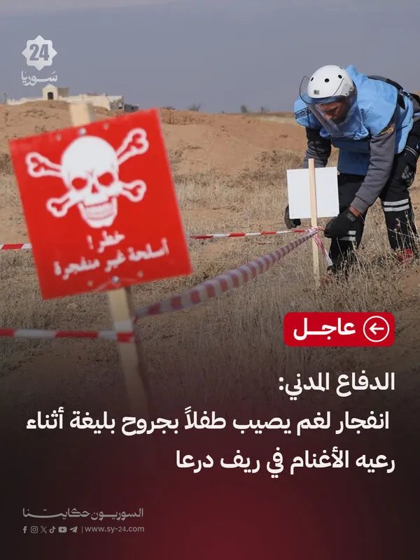 مأساة في ريف درعا: إصابة طفل بلغم أرضي أثناء رعي الأغنام