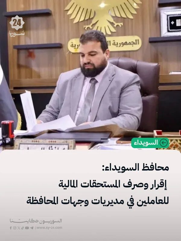 السويداء: صرف المستحقات المالية للعاملين في مديريات المحافظة