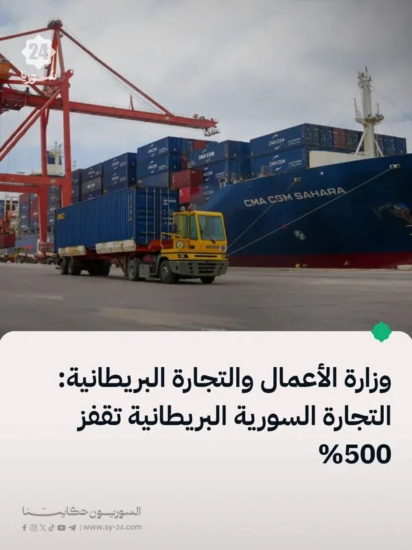 قفزة تاريخية: التجارة السورية البريطانية تسجل نمواً استثنائياً بنسبة 500%