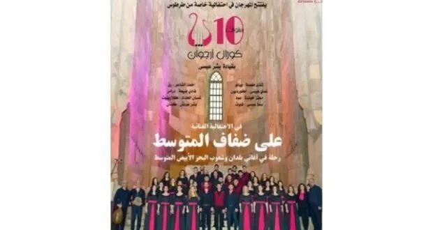 كورال "أرجوان" ينطلق من طرطوس ليفتتح مهرجان "باب البحر" بالإسكندرية احتفاءً بعاصمة المتوسط الثقافية