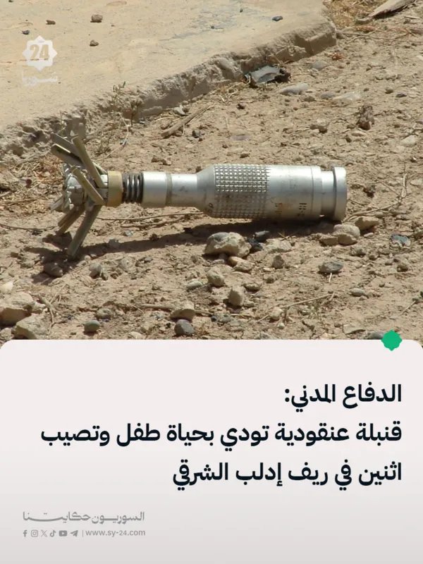 مأساة في إدلب: مقتل طفل وإصابة آخرين بانفجار قنبلة عنقودية من مخلفات الحرب